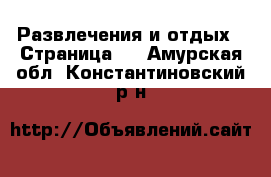  Развлечения и отдых - Страница 2 . Амурская обл.,Константиновский р-н